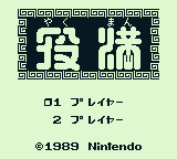533435-yakuman-game-boy-screenshot-title-screen-and-main-menu.png