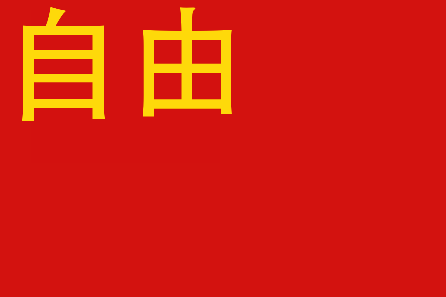 900px-Flag_of_the_People's_Republic_of_China.svg.png