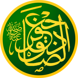 Ja'far al-Sadiq (Calligraphy)