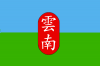 Flag_State_of_Yunnan_ver01.png