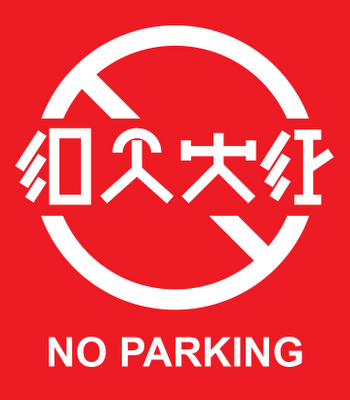 noparking.png