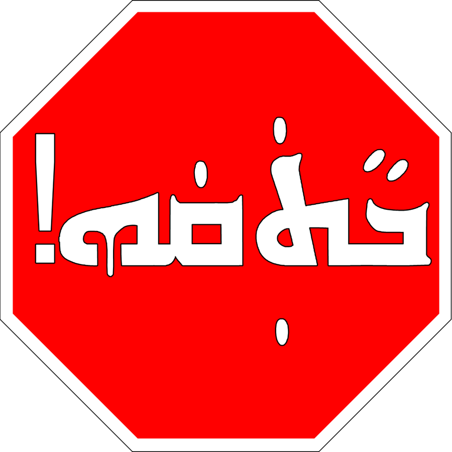 ah_stop_signage___akkadian_speaking__iraq_by_ramones1986-dazhyim.png