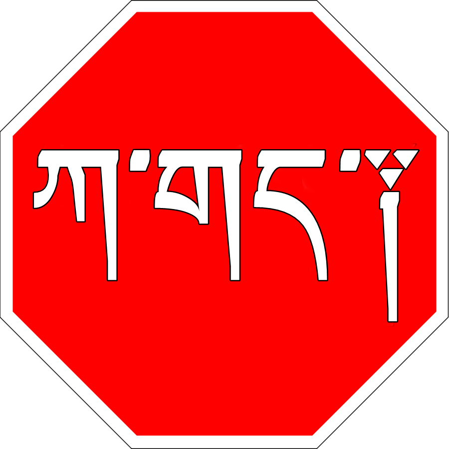 ah_stop_signage__tibet_by_ramones1986-dayib56.png
