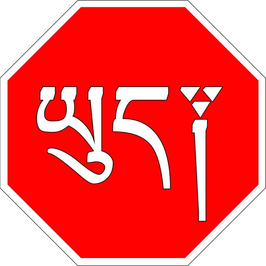 ah_stop_signage__nanyue_tailand_by_ramones1986-daw1o6r.png