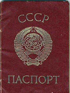 1259935189_ussr_passport_1974.jpg