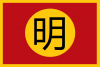 Round 209 winner: Flag of Restored Ming Dynasty by EmperorBuaya